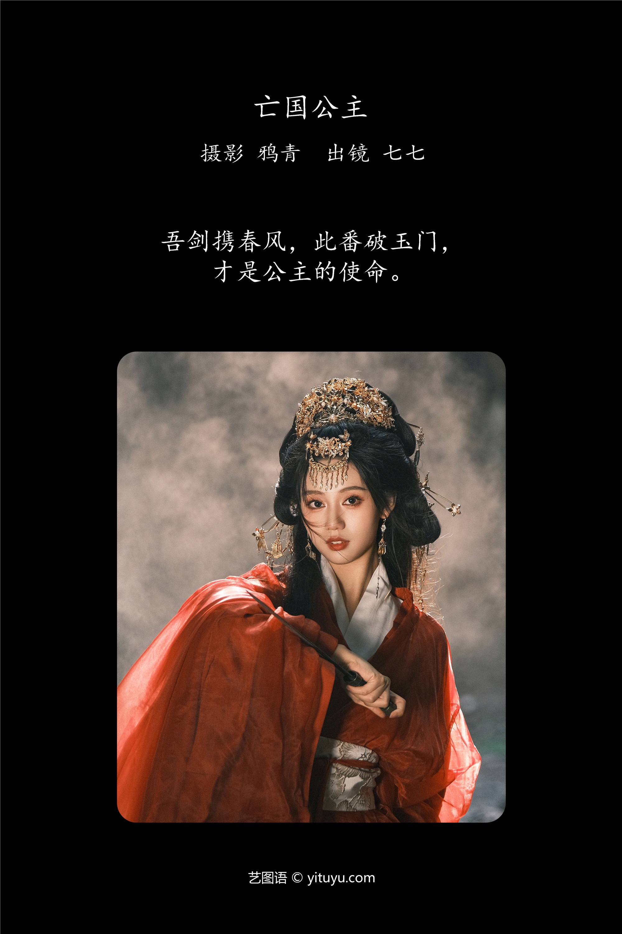 YITUYU艺图语 2025.02.02 亡国公主 七七